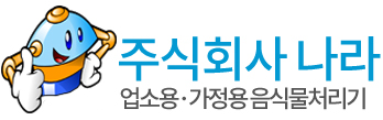 자영업자협동조합음식물처리기|나라음식물처리기